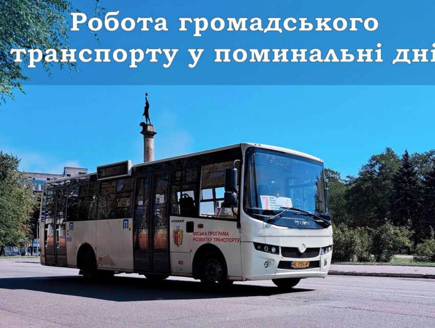 Як в Кам’янському працюватиме громадський транспорт в поминальні дні