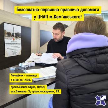 У ЦНАП Кам’янського тепер можна отримати безоплатну первинну правничу допомогу