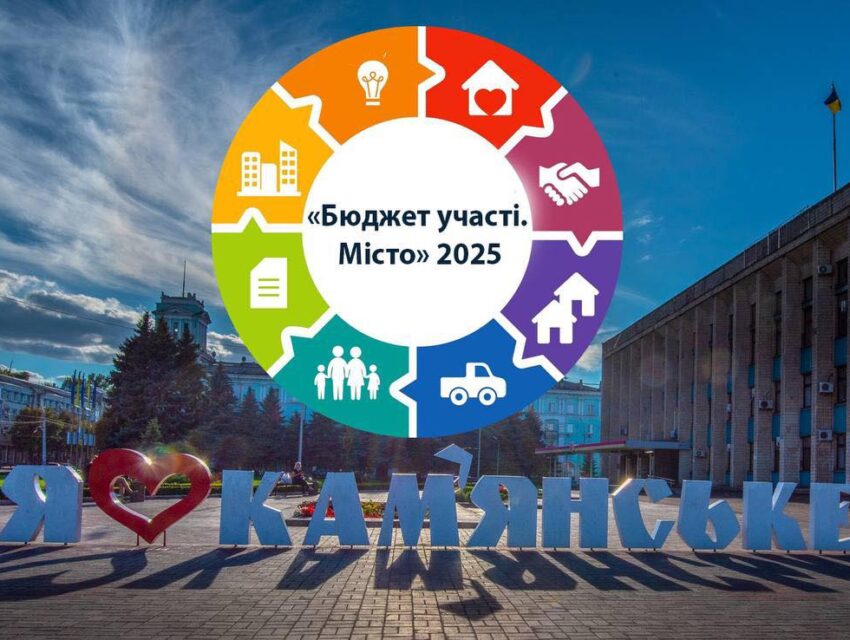 В Кам’янському до 7 квітня можна встигнути й проголосувати за проєкти «Бюджету участі. Місто»