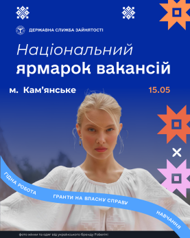 У Кам’янській філії центру зайнятості відбудеться національний ярмарок вакансій - ФОТО