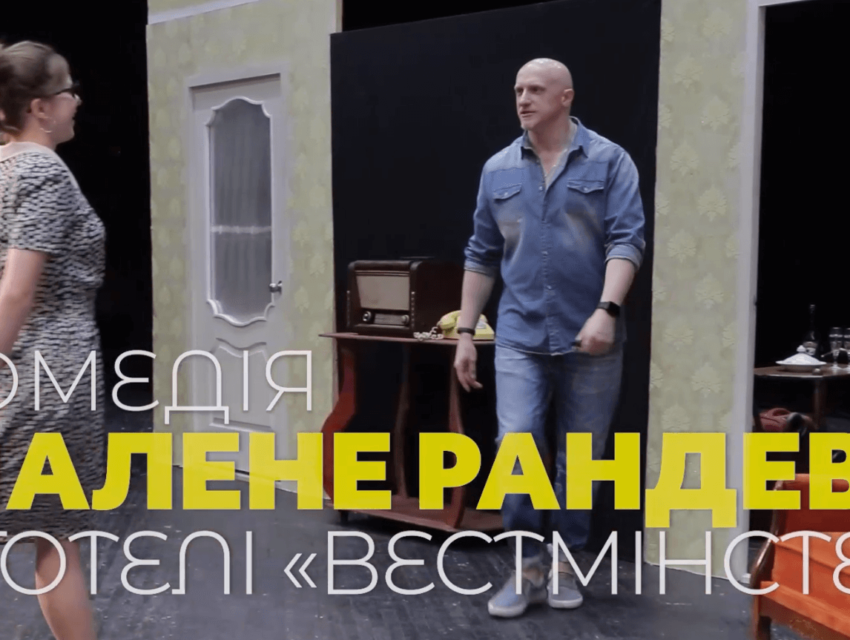Театр Кам’янського готує прем’єру нової комедії