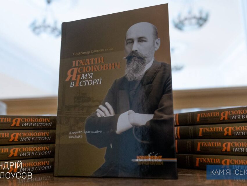 У Кам`янському презентували книгу про засновника Дніпровського металургійного заводу Ігнатія Ясюковича