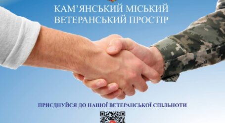 У Кам’янському створили інформаційно-консультаційний чат для ветеранів та військових