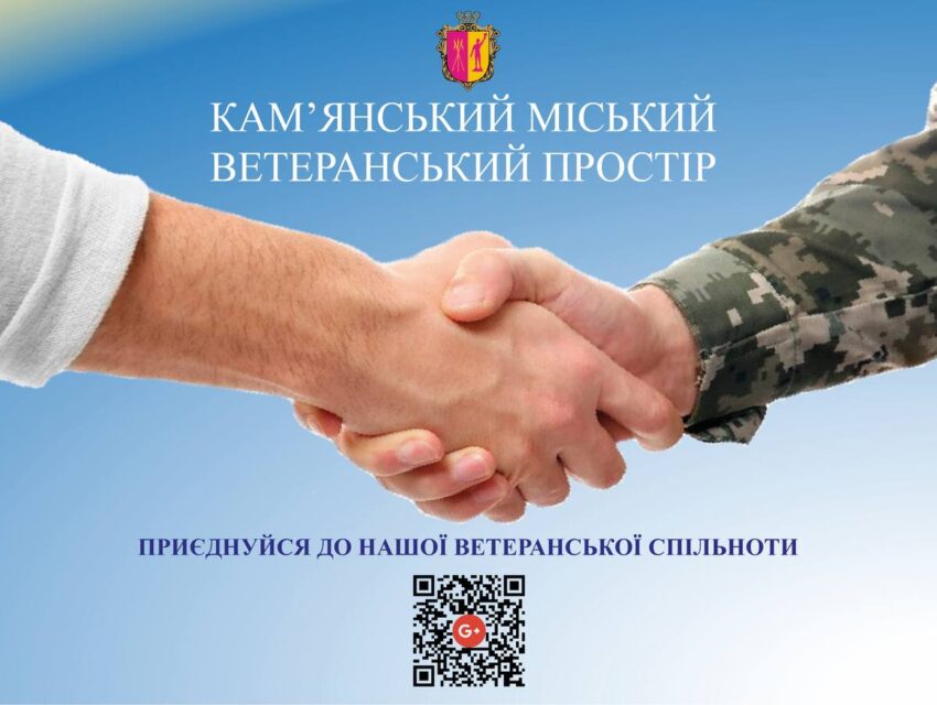 У Кам’янському створили інформаційно-консультаційний чат для ветеранів та військових