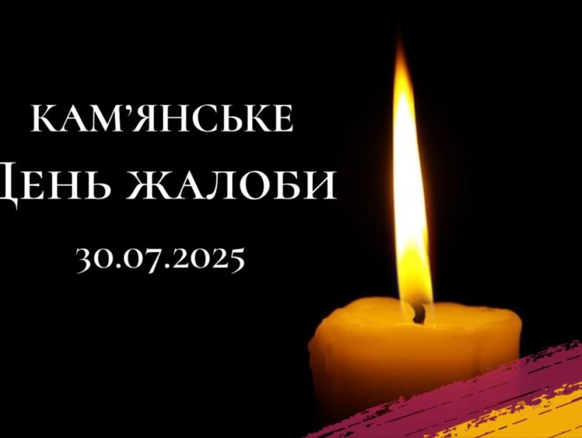 Завтра в Кам’янському оголошено День жалоби за загиблими внаслідок ракетної атаки
