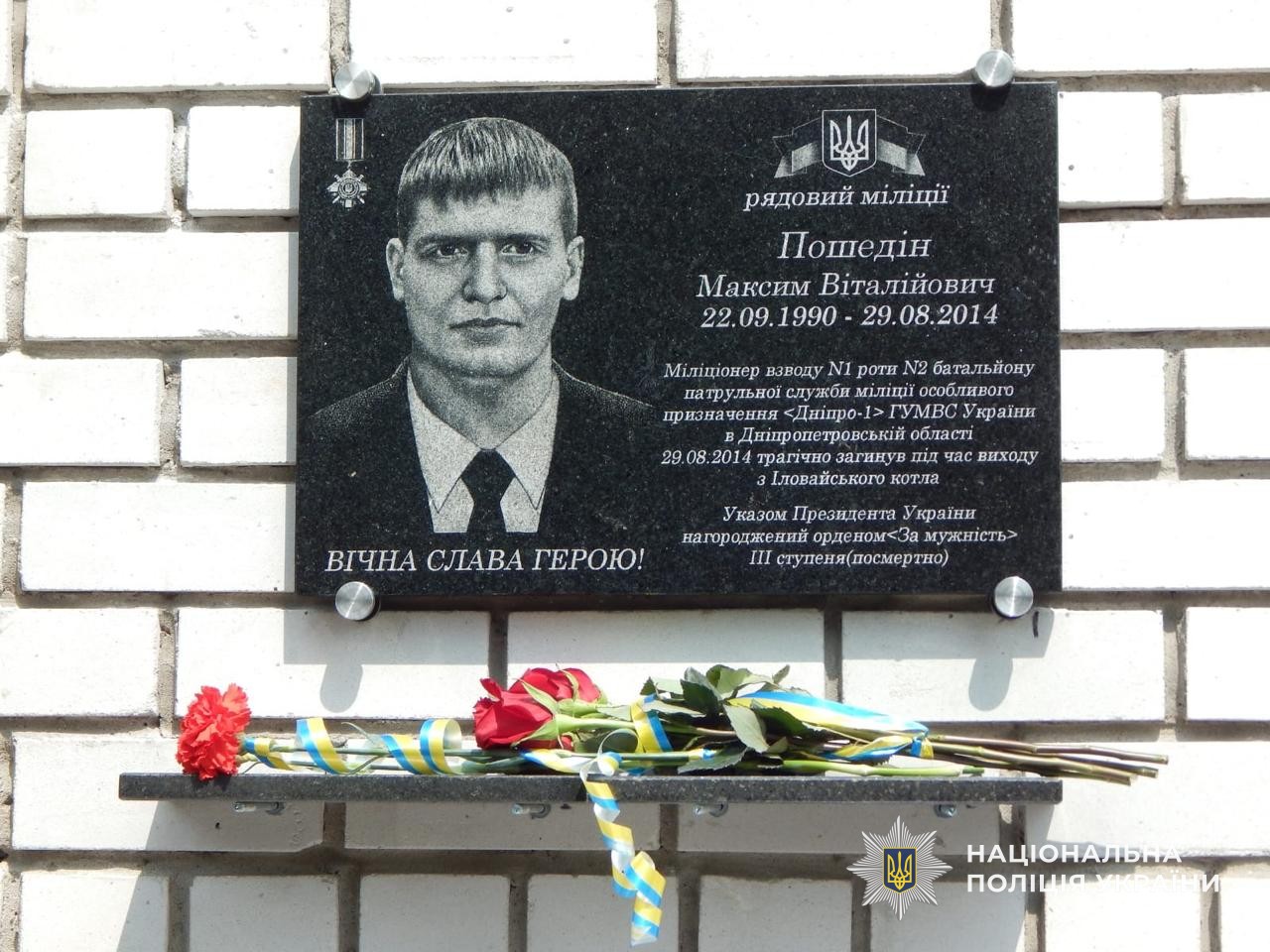 Назавжди в пам’яті: у Кам’янському районі відкрили меморіальні дошки загиблим правоохоронцям - ФОТО