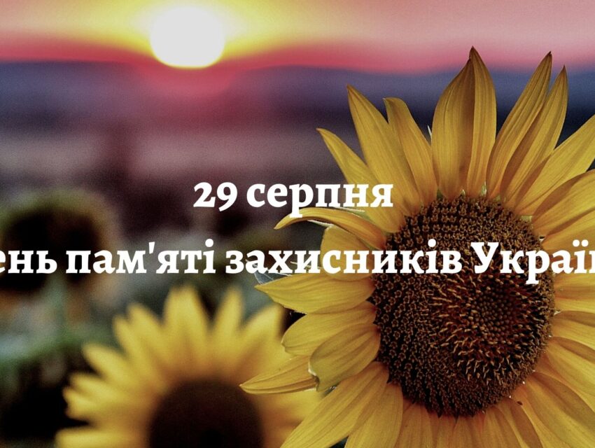 Сьогодні День пам’яті захисників та захисниць України
