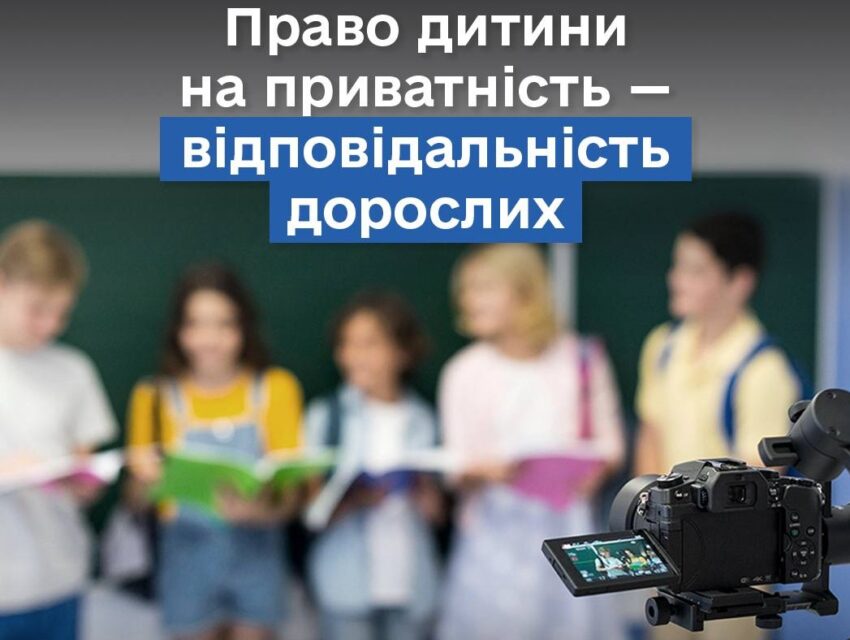 “Дитина має право на приватність»: напередодні 1 вересня омбудсмен звернувся до батьків і вчителів щодо поширювання фото дітей у соцмережах