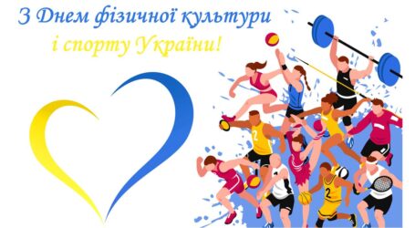 Привітання міського голови Кам’янського з Днем фізичної культури і спорту України