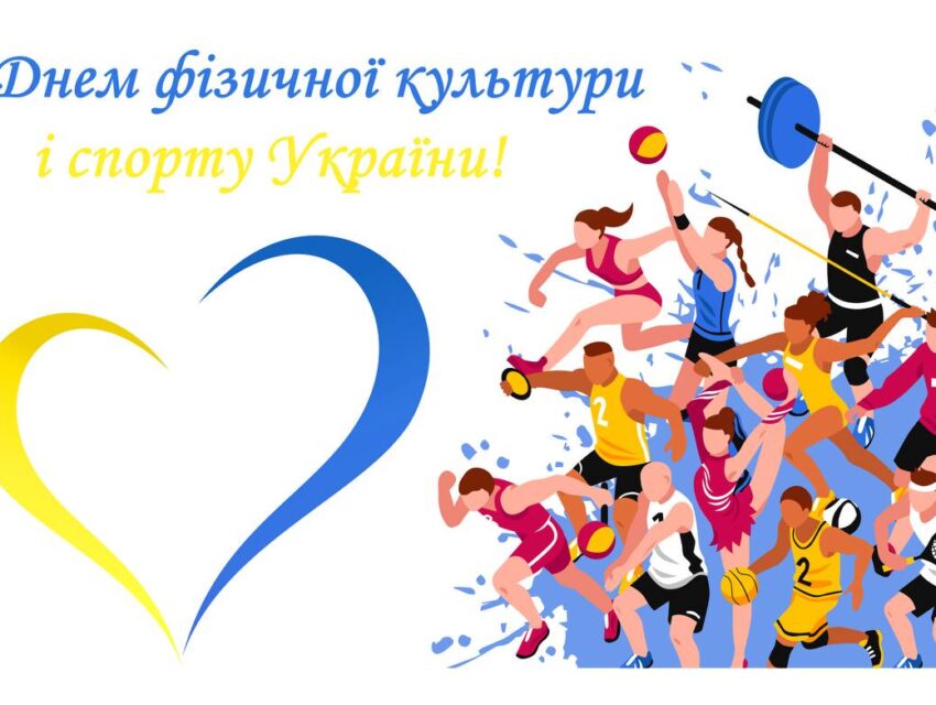 Привітання міського голови Кам’янського з Днем фізичної культури і спорту України
