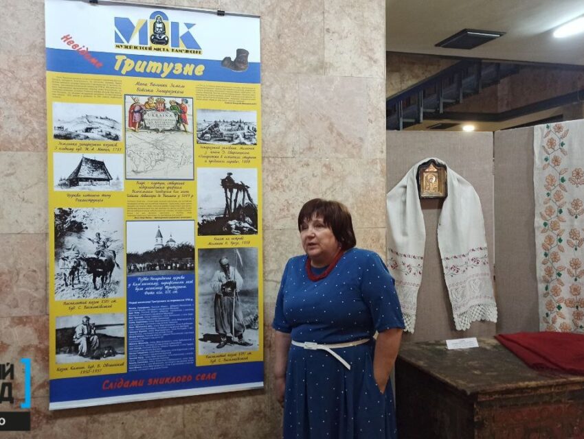 У музеї Кам’янського відкрилась виставка «Невідоме Тритузне. Слідами зниклого села»