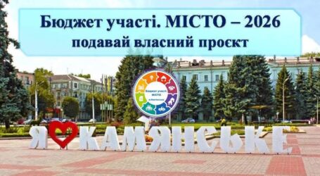 В Кам’янському триває прийом громадських проєктів «Бюджет участі. Місто» – 2026