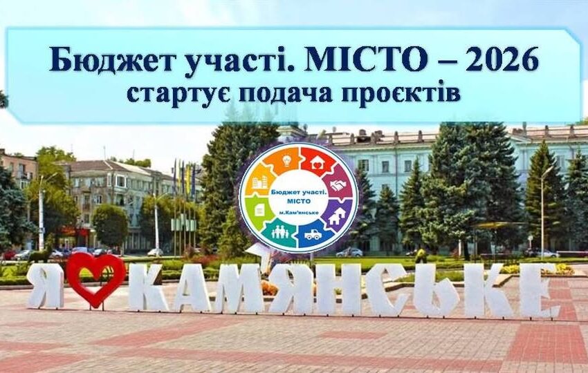 В Кам’янському на наступному тижні стартує подача проєктів на «Бюджет участі. МІСТО» 2026