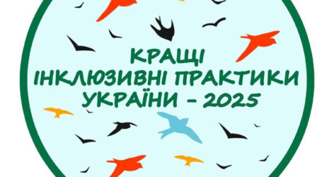 Мешканців Кам’янського запрошують взяти участь у конкурсі «Кращі інклюзивні практики України – 2025»