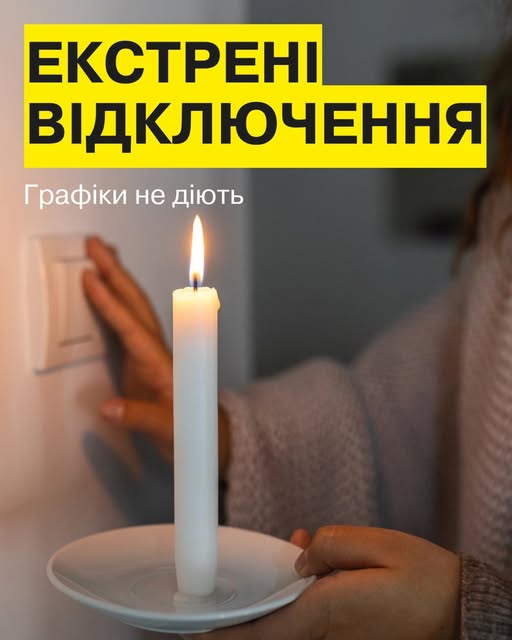На Дніпропетровщині ввели екстрені відключення світла