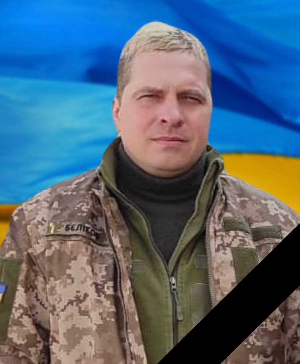 Завтра в Кам'янському попрощаються з загиблим на війні захисником України Сергієм Бєліковим - ФОТО