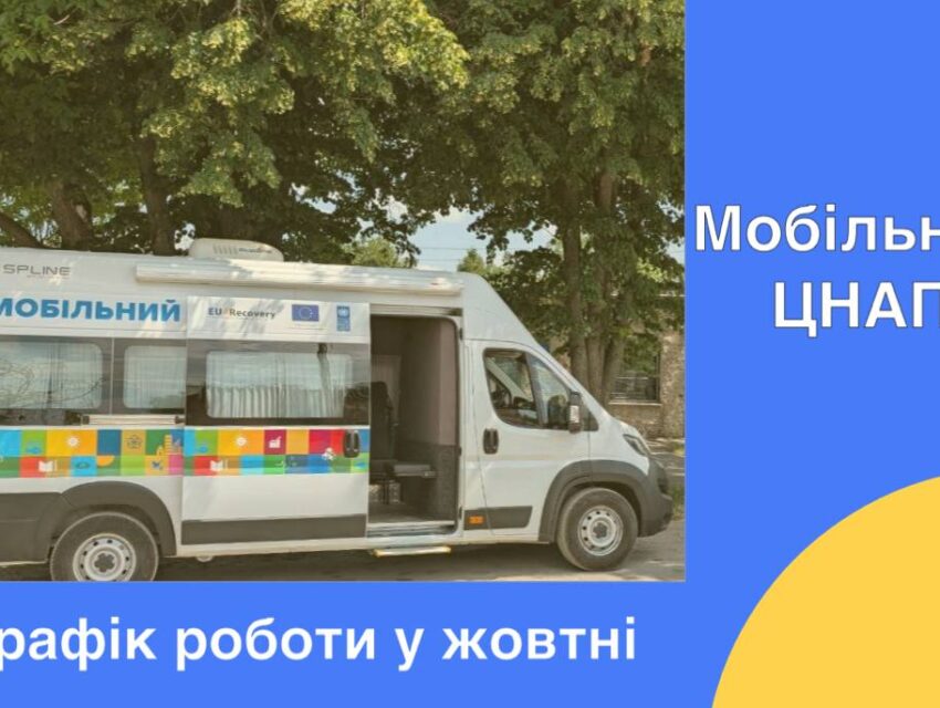 Як в жовтні в Кам’янському працюватиме Мобільний ЦНАП