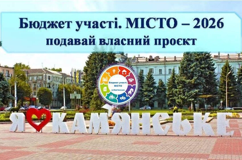 В Кам’янському триває прийом громадських проєктів «Бюджет участі. Місто» – 2026