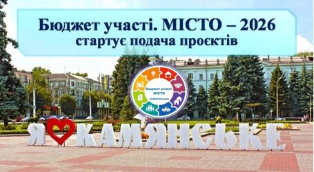 В Кам’янському на наступному тижні стартує подача проєктів на «Бюджет участі. МІСТО» 2026