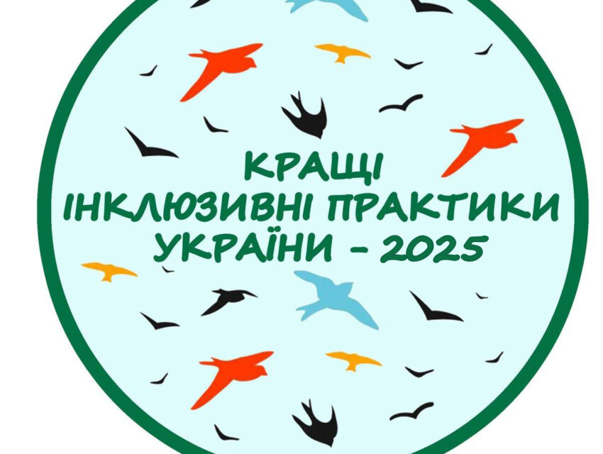 Мешканців Кам’янського запрошують взяти участь у конкурсі «Кращі інклюзивні практики України – 2025»