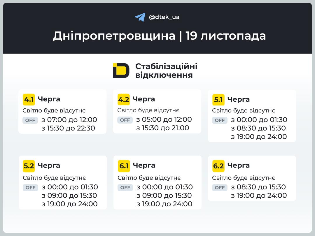 Графіки погодинних відключень електроенергії в Кам'янському 19 листопада - ФОТО