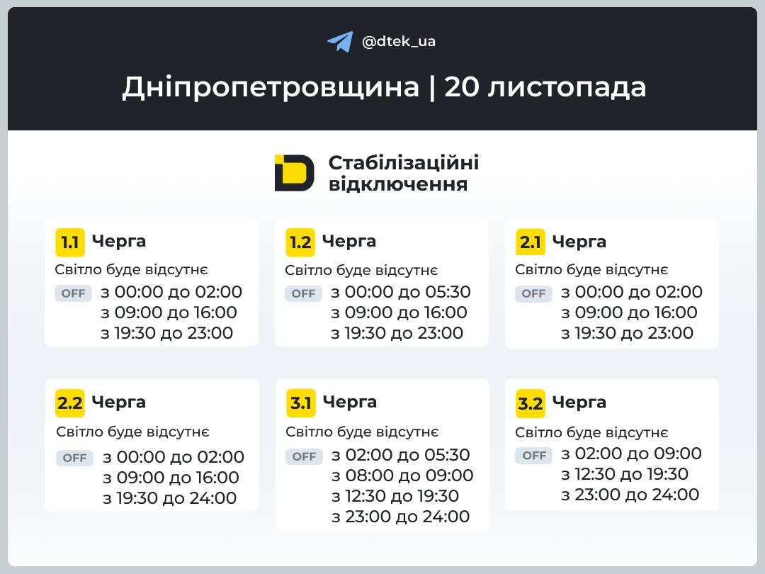 Графіки погодинних відключень електроенергії в Кам'янському 20 листопада - ФОТО