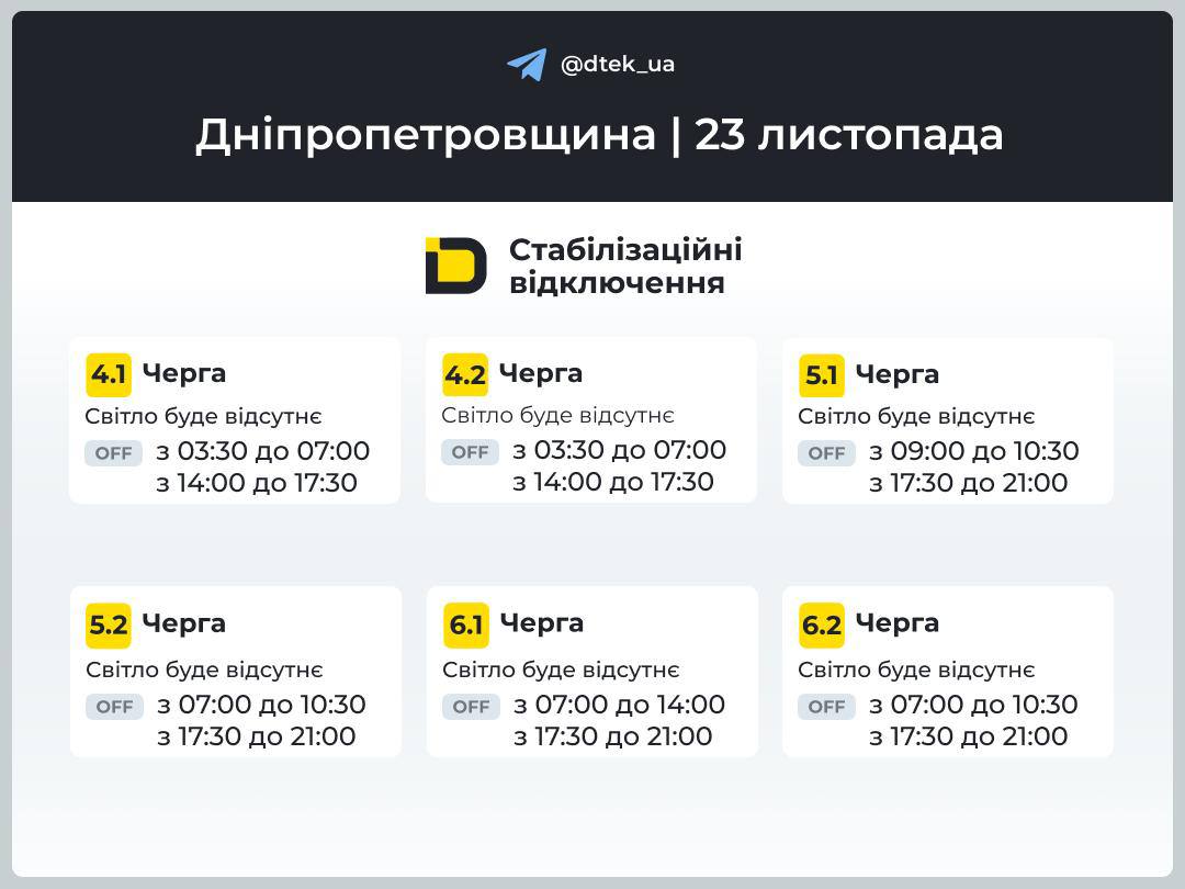 Графіки погодинних відключень електроенергії в Кам’янському 23 листопада - ФОТО