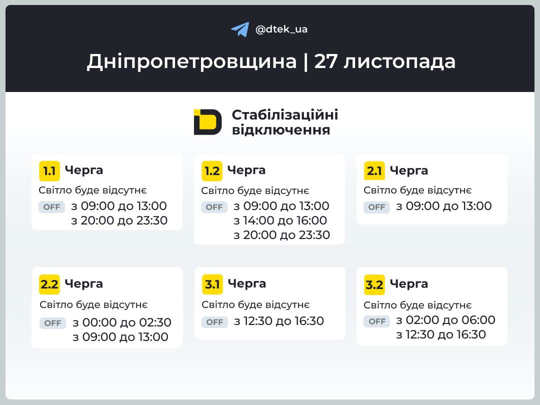 Графіки погодинних відключень електроенергії в Кам’янському 27 листопада - ФОТО