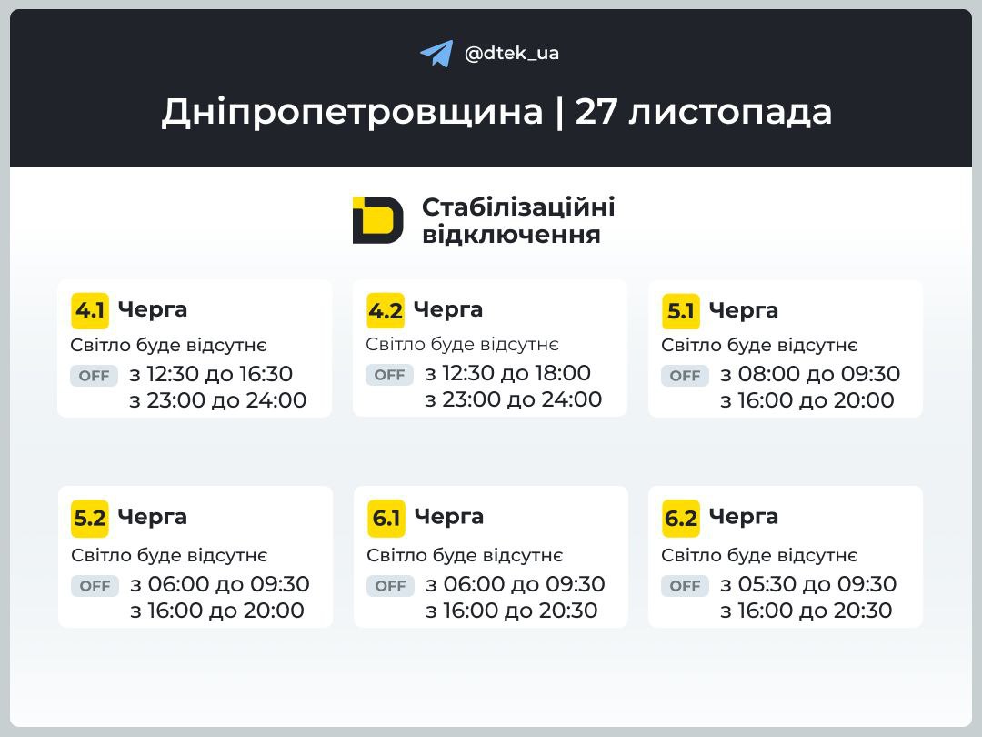 Графіки погодинних відключень електроенергії в Кам’янському 27 листопада - ФОТО