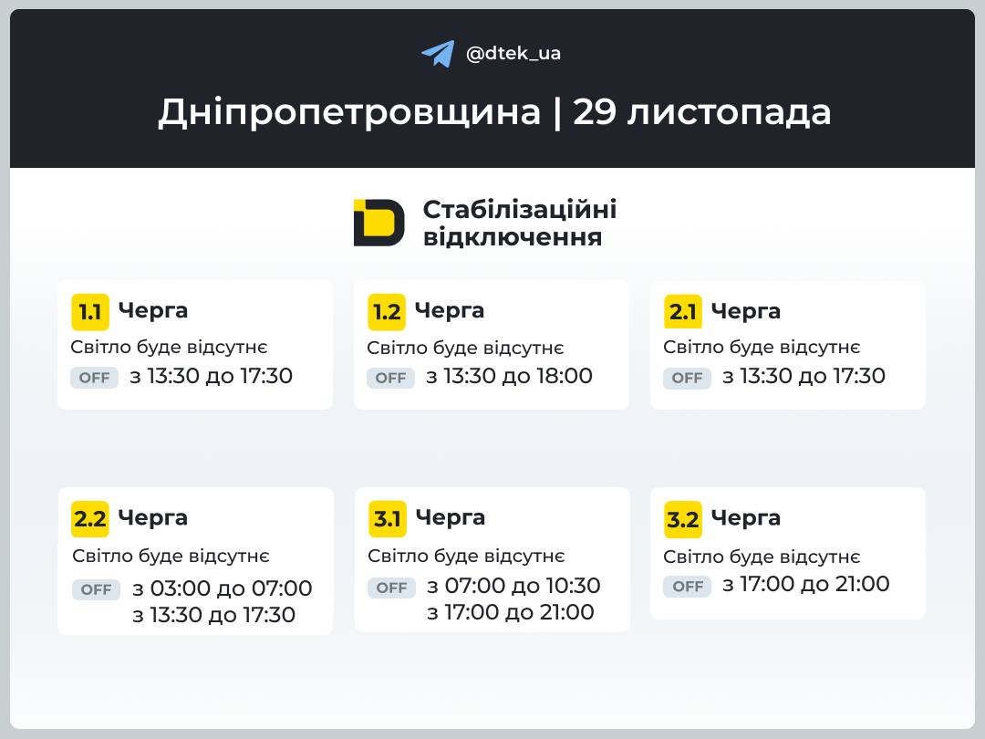 Графіки погодинних відключень електроенергії в Кам’янському 29 листопада - ФОТО