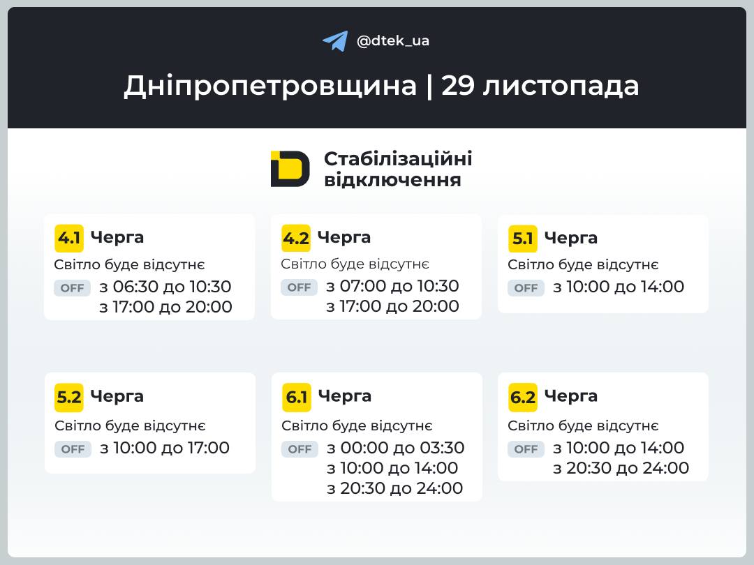Графіки погодинних відключень електроенергії в Кам’янському 29 листопада - ФОТО