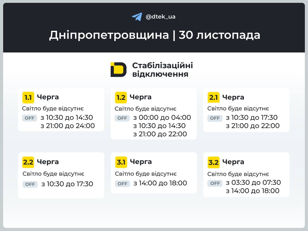 Графіки погодинних відключень електроенергії в Кам’янському 30 листопада - ФОТО