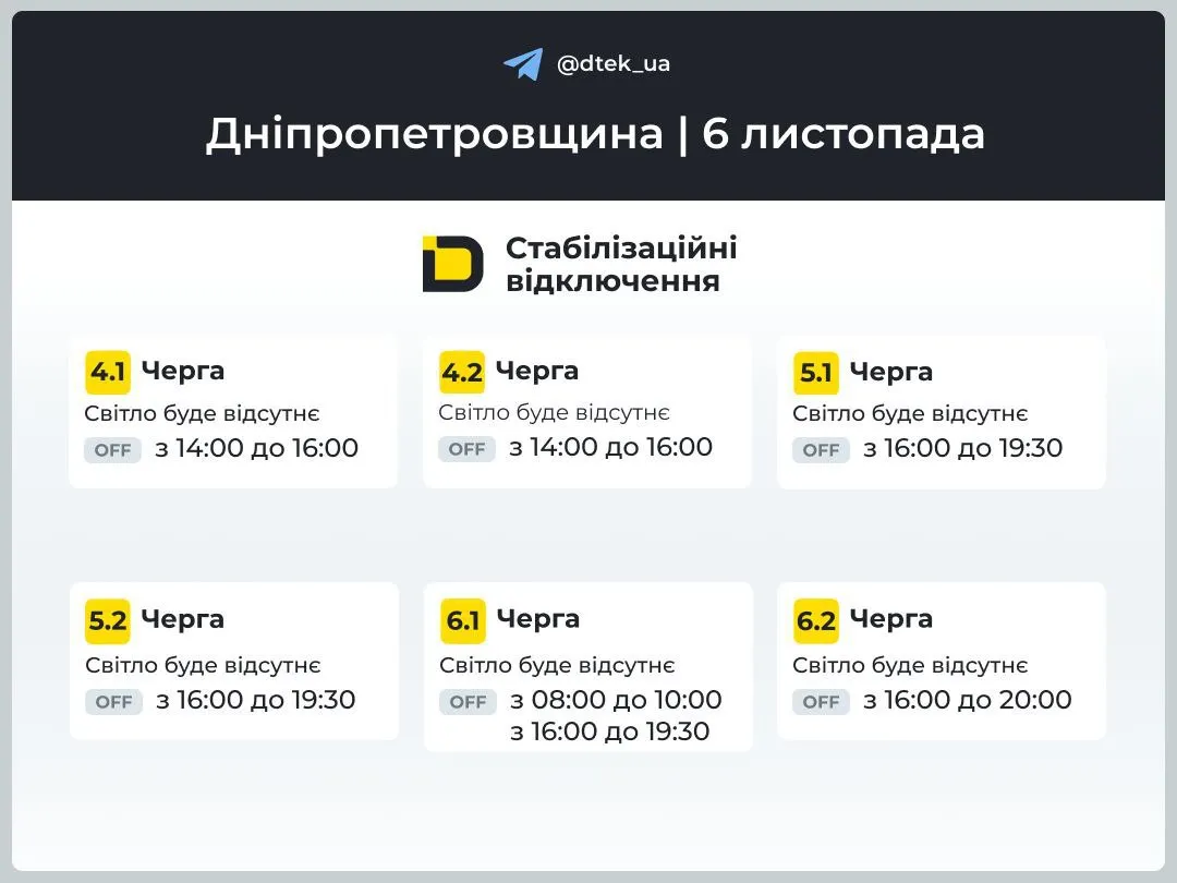 Графіки погодинних відключень світла на Дніпропетровщині 6 листопада - ФОТО