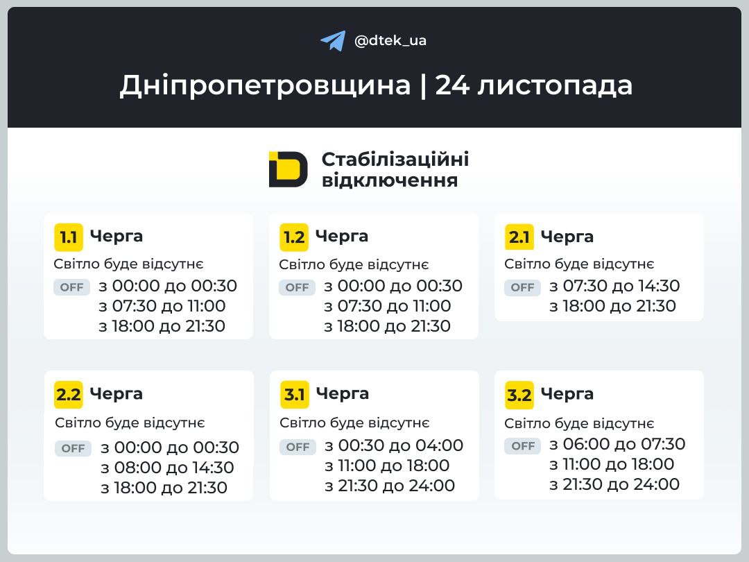 Графіки погодинних відключень електроенергії в Кам’янському 24 листопада - ФОТО