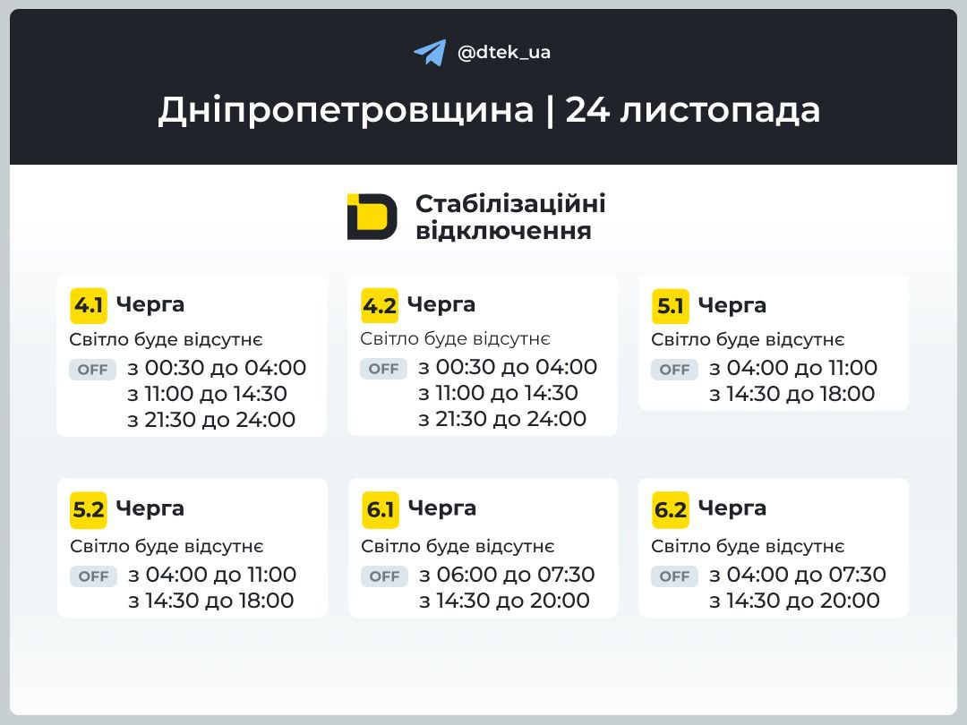 Графіки погодинних відключень електроенергії в Кам’янському 24 листопада - ФОТО