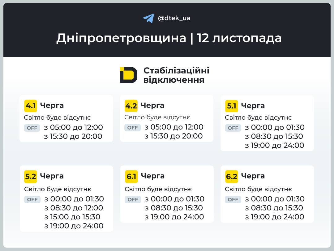 Графіки погодинних відключень електроенергії на Дніпропетровщині 12 листопада - ФОТО
