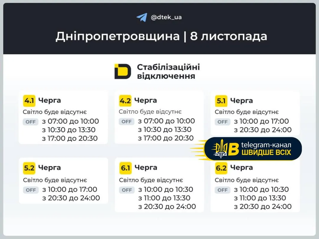 Оновлені графіки відключень електроенергії на Дніпропетровщині 8 листопада - ФОТО