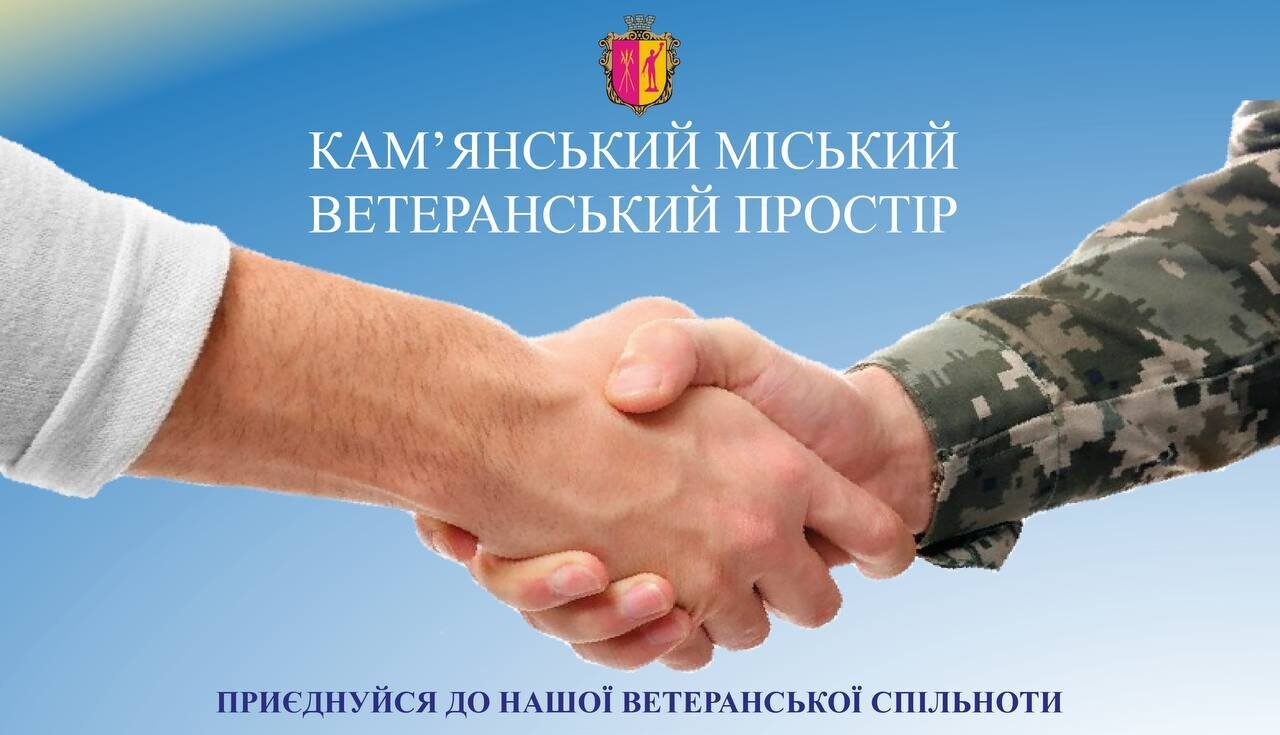 Кам’янський міський ветеранський простір: підтримка захисників і захисниць та їх родин - ФОТО