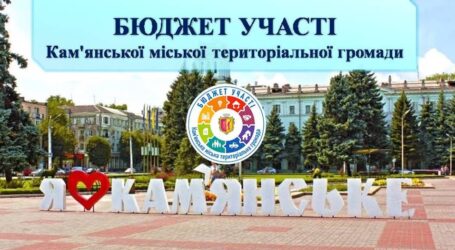 Бюджет участі – дієвий інструмент активного залучення мешканців до прийняття спільних рішень