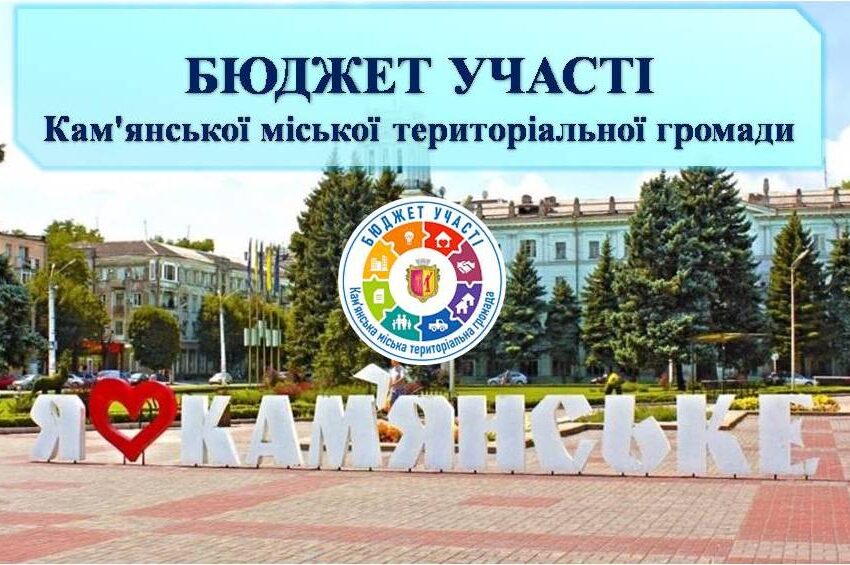 Бюджет участі – дієвий інструмент активного залучення мешканців до прийняття спільних рішень