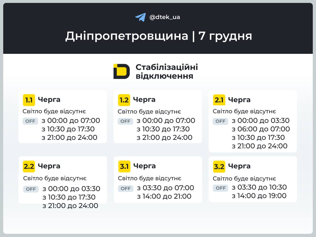 Графіки погодинних відключень електроенергії в Кам’янському 7 грудня - ФОТО