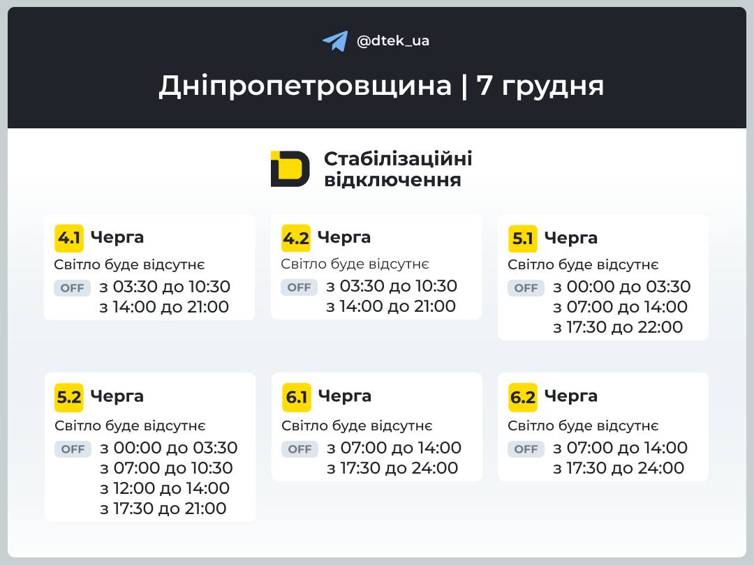 Графіки погодинних відключень електроенергії в Кам’янському 7 грудня - ФОТО