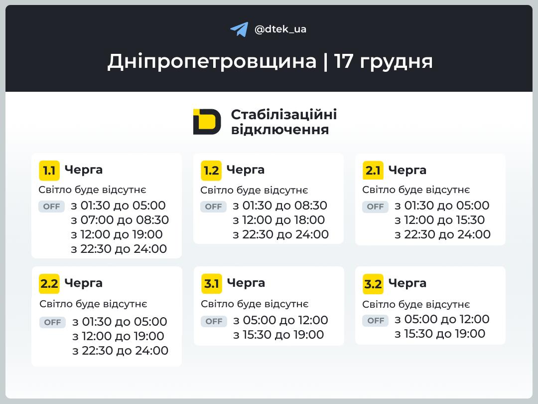 Графіки погодинних відключень електроенергії в Кам’янському 17 грудня - ФОТО