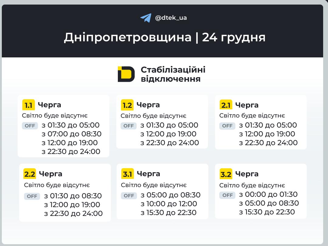 Графіки погодинних відключень електроенергії в Кам’янському 24 грудня - ФОТО