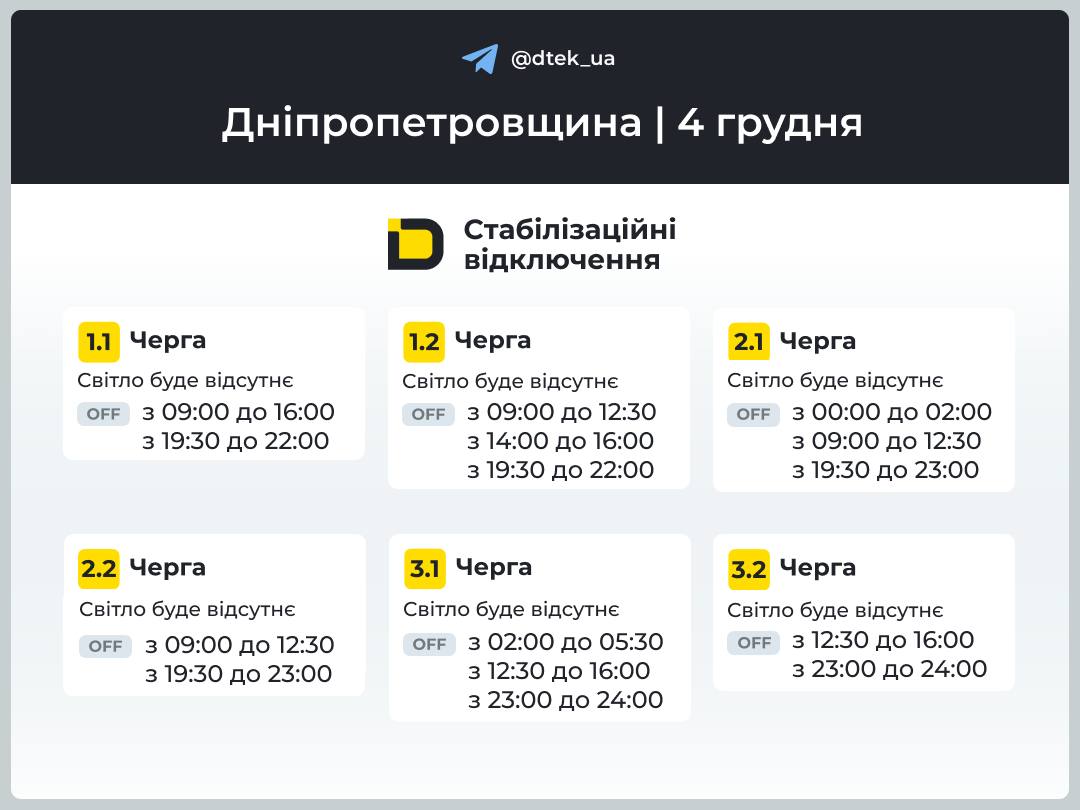 Графіки погодинних відключень електроенергії в Кам’янському 4 грудня  - ФОТО