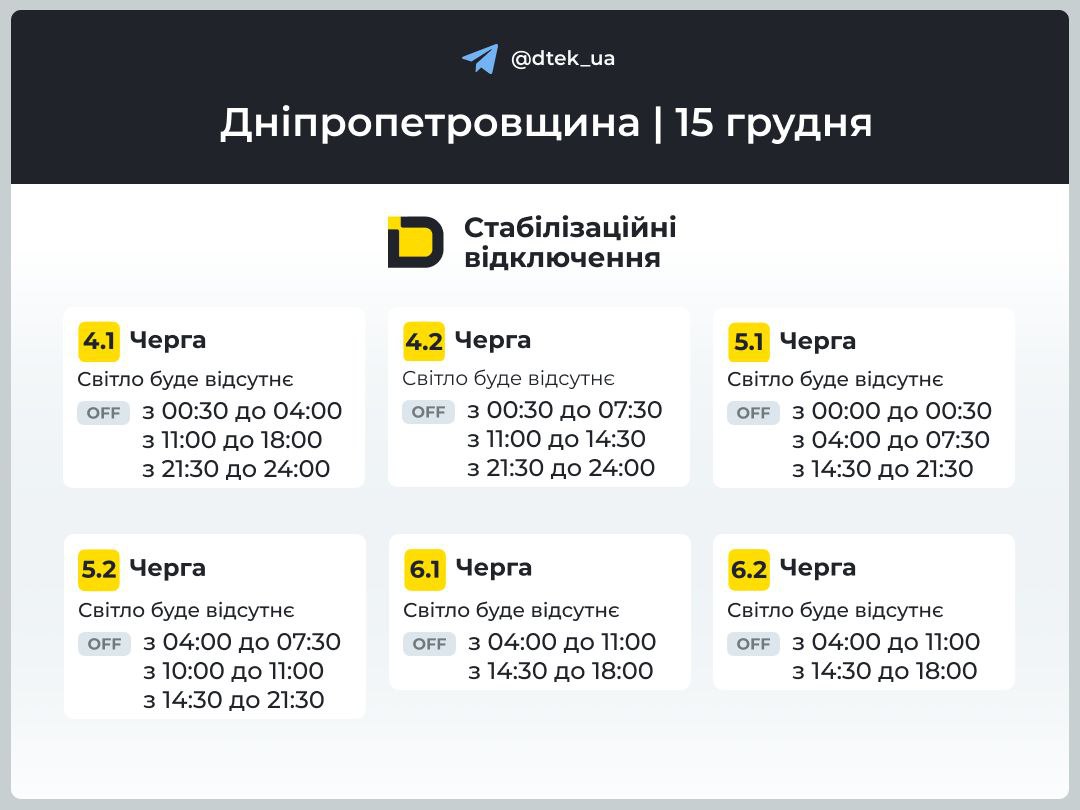 Графіки погодинних відключень електроенергії в Кам’янському 15 грудня - ФОТО