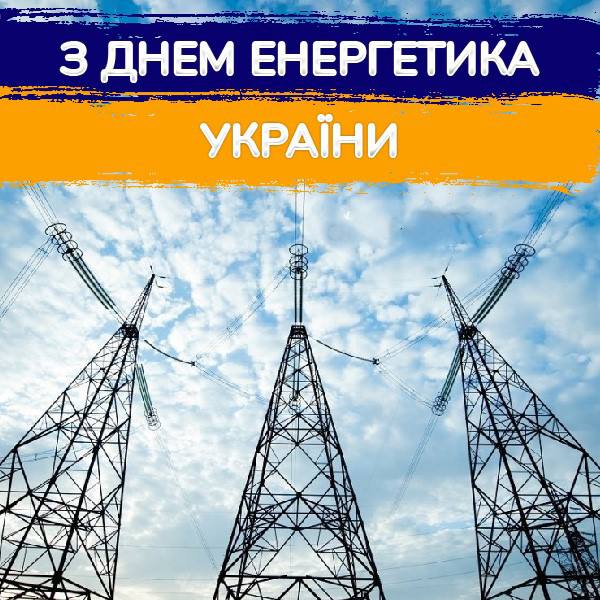 В Україні сьогодні відзначають День енергетика