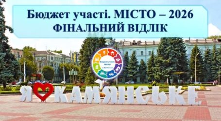В Кам’янському 2 лютого – останній день голосування за громадські проєкти Конкурсу «Бюджет участі. МІСТО» – 2026