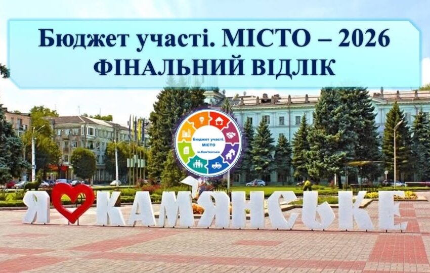 В Кам’янському 2 лютого – останній день голосування за громадські проєкти Конкурсу «Бюджет участі. МІСТО» – 2026