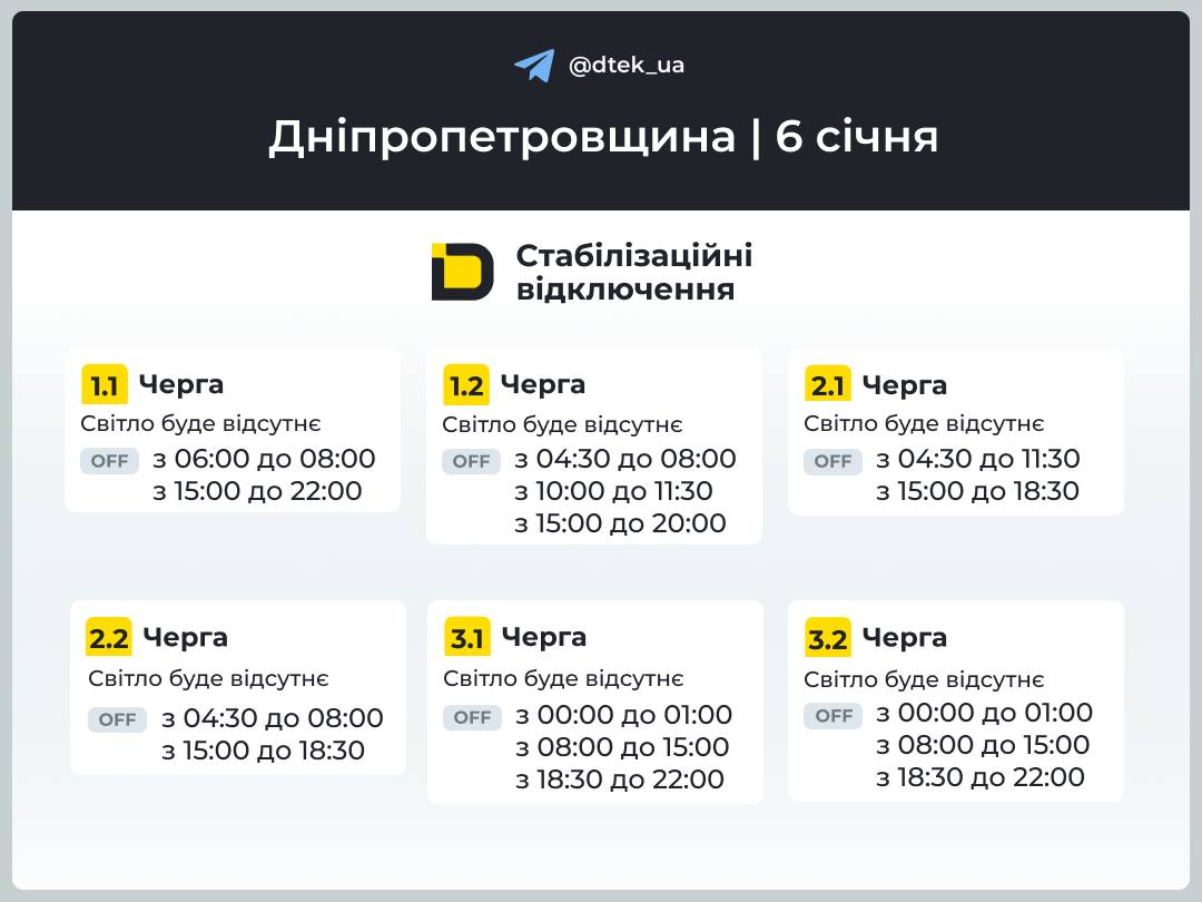 Графіки погодинних відключень електроенергії в Кам’янському 6 січня - ФОТО